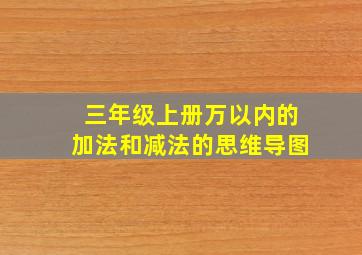 三年级上册万以内的加法和减法的思维导图