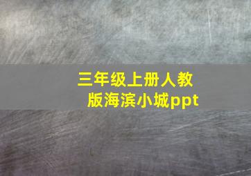 三年级上册人教版海滨小城ppt