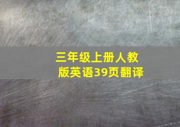 三年级上册人教版英语39页翻译