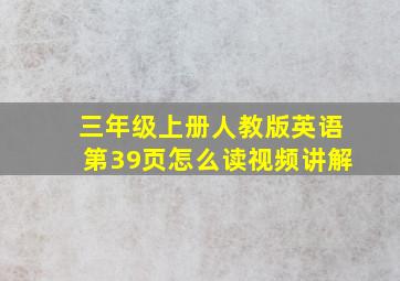 三年级上册人教版英语第39页怎么读视频讲解