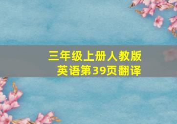 三年级上册人教版英语第39页翻译