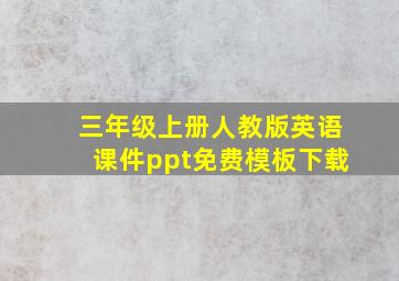 三年级上册人教版英语课件ppt免费模板下载