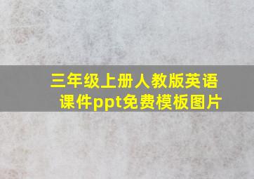 三年级上册人教版英语课件ppt免费模板图片