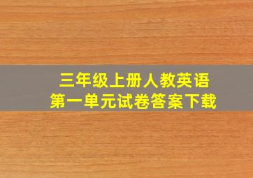 三年级上册人教英语第一单元试卷答案下载