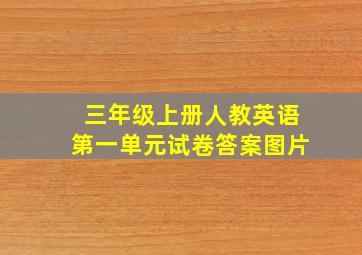 三年级上册人教英语第一单元试卷答案图片