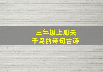 三年级上册关于鸟的诗句古诗