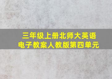 三年级上册北师大英语电子教案人教版第四单元