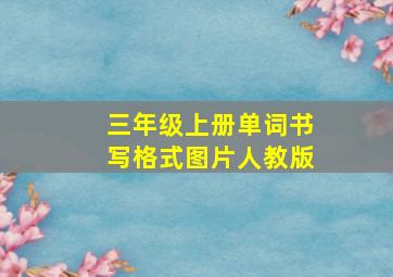 三年级上册单词书写格式图片人教版