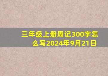 三年级上册周记300字怎么写2024年9月21日