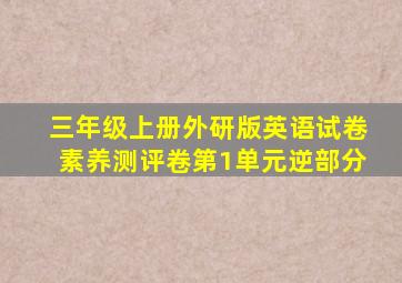 三年级上册外研版英语试卷素养测评卷第1单元逆部分