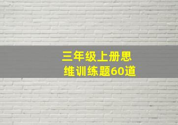 三年级上册思维训练题60道