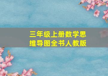 三年级上册数学思维导图全书人教版