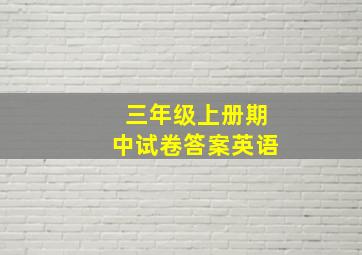 三年级上册期中试卷答案英语