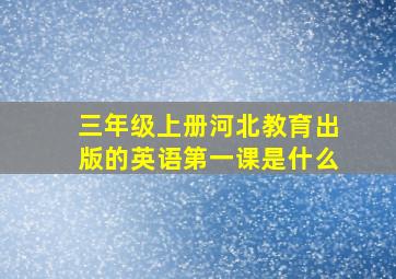 三年级上册河北教育出版的英语第一课是什么