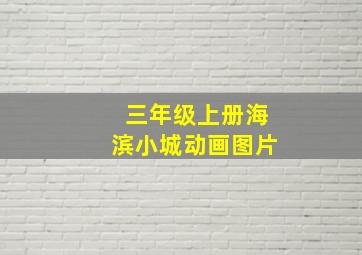 三年级上册海滨小城动画图片