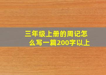 三年级上册的周记怎么写一篇200字以上