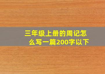 三年级上册的周记怎么写一篇200字以下