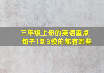 三年级上册的英语重点句子1到3模的都有哪些