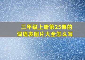 三年级上册第25课的词语表图片大全怎么写