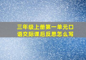 三年级上册第一单元口语交际课后反思怎么写