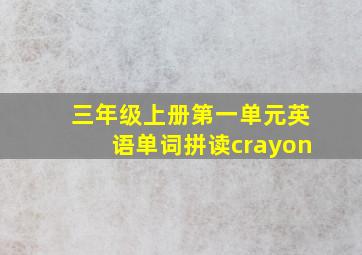 三年级上册第一单元英语单词拼读crayon