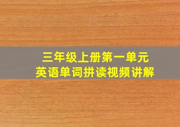 三年级上册第一单元英语单词拼读视频讲解