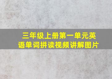 三年级上册第一单元英语单词拼读视频讲解图片