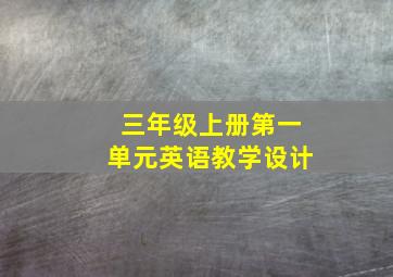 三年级上册第一单元英语教学设计