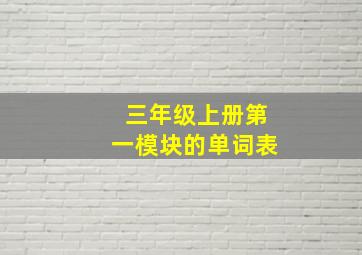 三年级上册第一模块的单词表