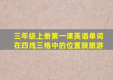 三年级上册第一课英语单词在四线三格中的位置陕旅游