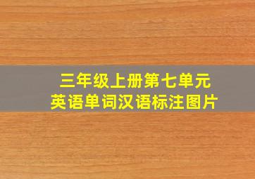 三年级上册第七单元英语单词汉语标注图片