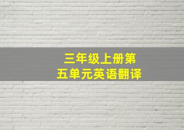 三年级上册第五单元英语翻译