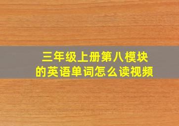 三年级上册第八模块的英语单词怎么读视频