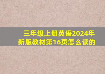 三年级上册英语2024年新版教材第16页怎么读的