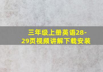 三年级上册英语28-29页视频讲解下载安装