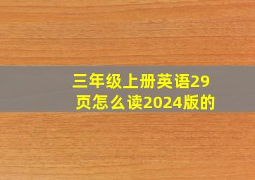 三年级上册英语29页怎么读2024版的