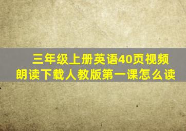 三年级上册英语40页视频朗读下载人教版第一课怎么读