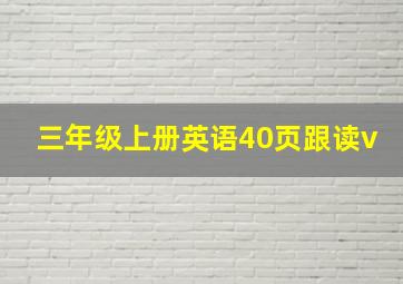 三年级上册英语40页跟读v