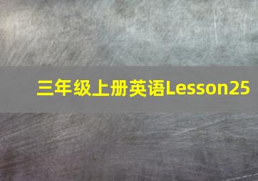 三年级上册英语Lesson25