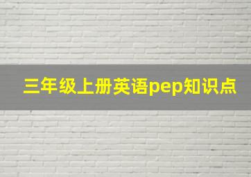 三年级上册英语pep知识点