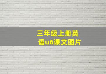 三年级上册英语u6课文图片