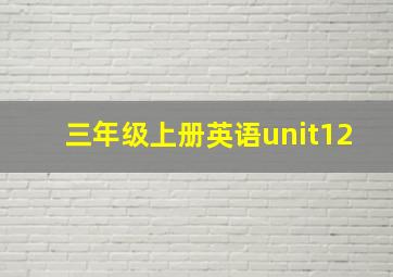 三年级上册英语unit12