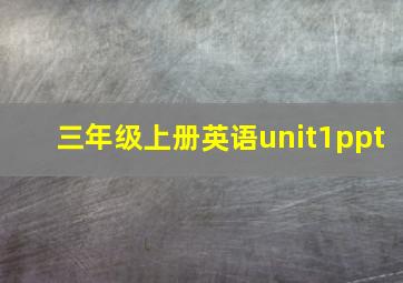 三年级上册英语unit1ppt