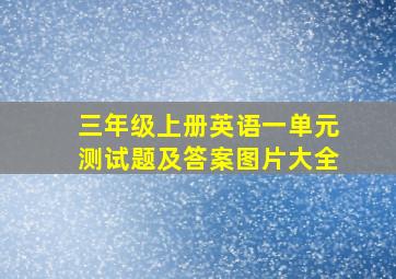 三年级上册英语一单元测试题及答案图片大全