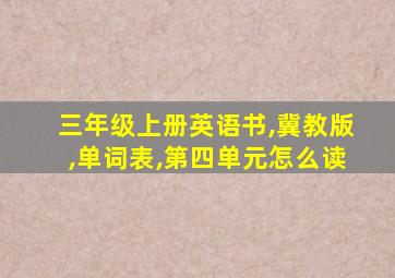 三年级上册英语书,冀教版,单词表,第四单元怎么读