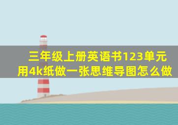 三年级上册英语书123单元用4k纸做一张思维导图怎么做