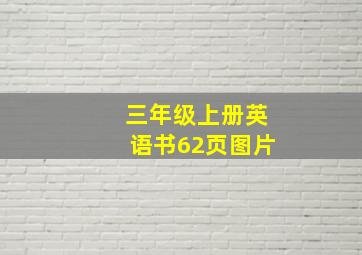 三年级上册英语书62页图片