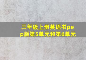 三年级上册英语书pep版第5单元和第6单元