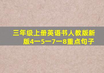 三年级上册英语书人教版新版4一5一7一8重点句子