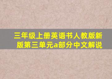 三年级上册英语书人教版新版第三单元a部分中文解说